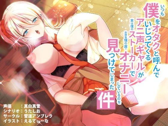 いつも僕をオタクと呼んでいじってくるアニ声ギャルが実は僕のストーカーで放課後僕の席でオナニーしているのを見つけてしまった件 メイン画像