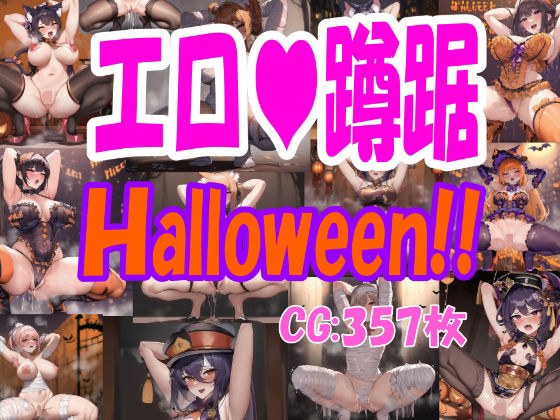 エロ蹲踞パックverHalloween！！ メイン画像