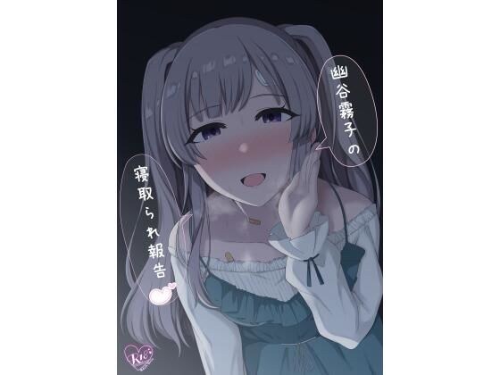 幽谷霧子の寝取られ報告 メイン画像