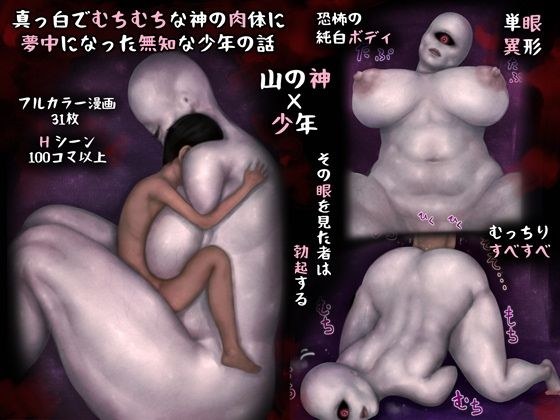 真っ白でむちむちな神の肉体に夢中になった無知な少年の話 メイン画像