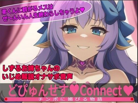 どぴゅんせす:Connect!しずるお姉ちゃんのいじめ実況オナニーサポート!!弟くんのおチンポシコシコしてあげるね! メイン画像