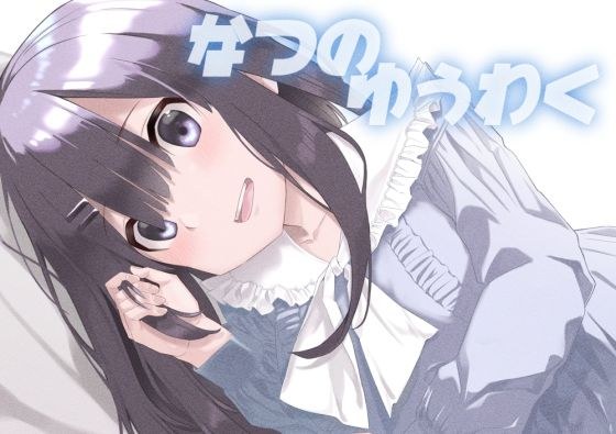 なつのゆうわく メイン画像