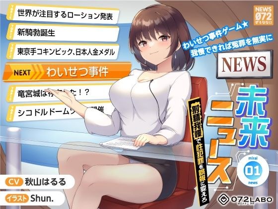 [Time Leap] Obscenity case game If you can endure false accusations, you can be innocent "Future News 1" ~ Turn sexual crimes into false alarms by holding back ejaculation ~ メイン画像