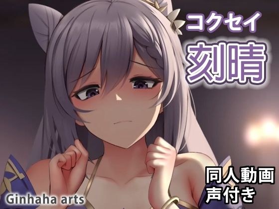 刻晴 - 同人動画 （ぎんハハ）2022 メイン画像