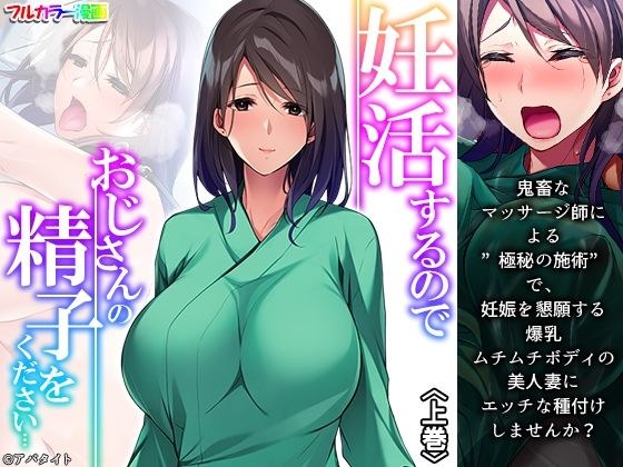 妊活するのでおじさんの精子をください… 上巻 メイン画像