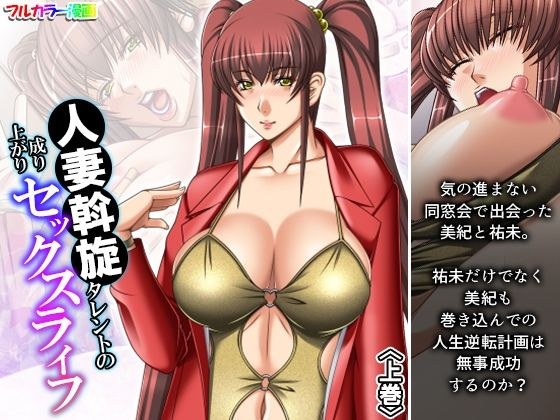 人妻斡旋タレントの成り上がりセックスライフ 上巻 メイン画像