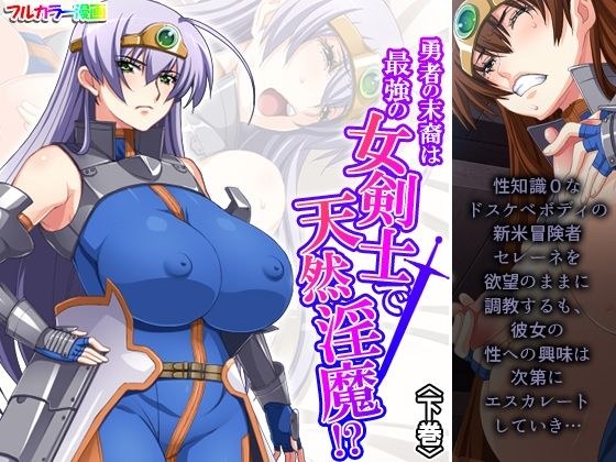 勇者の末裔は最強の女剣士で天然淫魔！？ 下巻 メイン画像