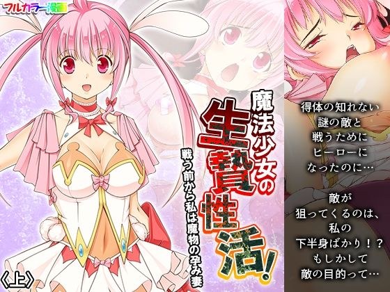 魔法少女の生贄性活！戦う前から私は魔物の孕み妻 上 メイン画像