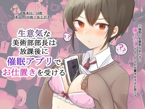 生意気な美術部部長は放課後に催〇アプリでお仕置きを受ける メイン画像