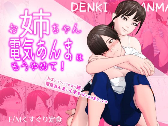 お姉ちゃん、電気あんまはもうやめて！〜ドSでパワハラ気質の姉に電気あんまとくすぐりでお仕置きされる〜 メイン画像