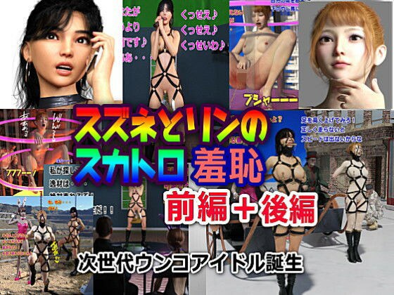 スズネとリンのスカトロ羞恥 前編＋後編＋おまけ画像 メイン画像