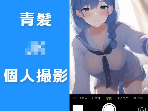 青髪JK個人撮影モノ メイン画像