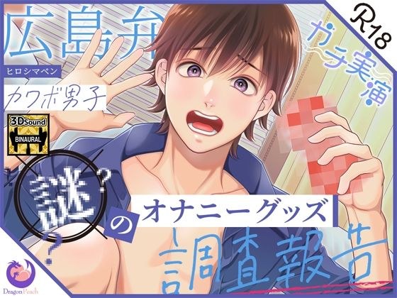 [Limited price for the first time, serious demonstration] Hiroshima dialect Kawabo boy investigates the mysterious masturbation goods★After reviewing his body, he cries, laughs, and even makes a noise