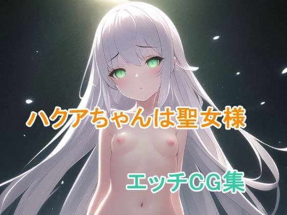 ハクアちゃんは聖女様 メイン画像