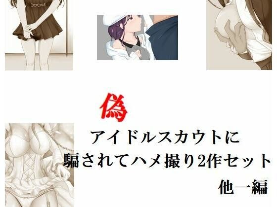 偽のアイドルスカウトに騙されてハメ撮り2作セット 他一編 メイン画像
