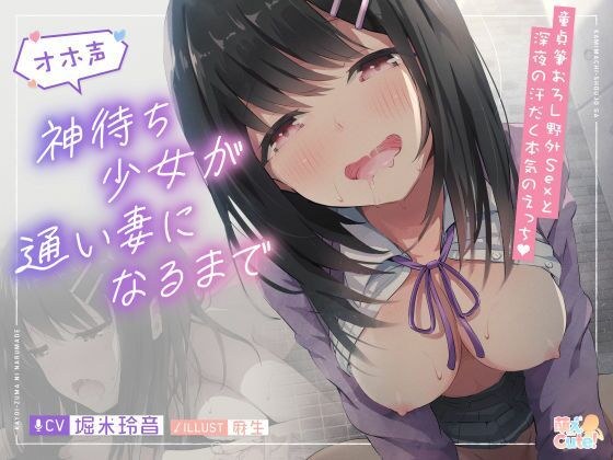 【タペストリープレゼント】神待ち少女が通い妻になるまで【JKオホ声】 メイン画像