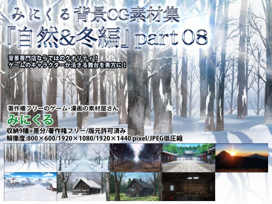 みにくる背景CG素材集『自然＆冬編』part08 メイン画像