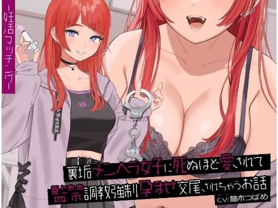 裏垢メンヘラ女子に死ぬほど愛されて監禁調教強●孕ませ交尾されちゃうお話 メイン画像