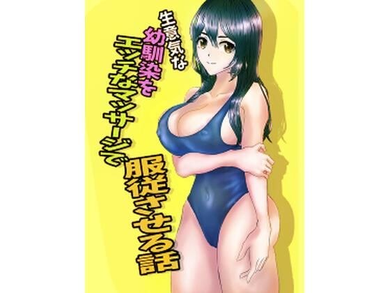 一个用调皮的按摩服从一个厚颜无耻的儿时朋友的故事 メイン画像