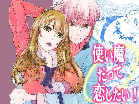 使い魔だって恋したい！ メイン画像