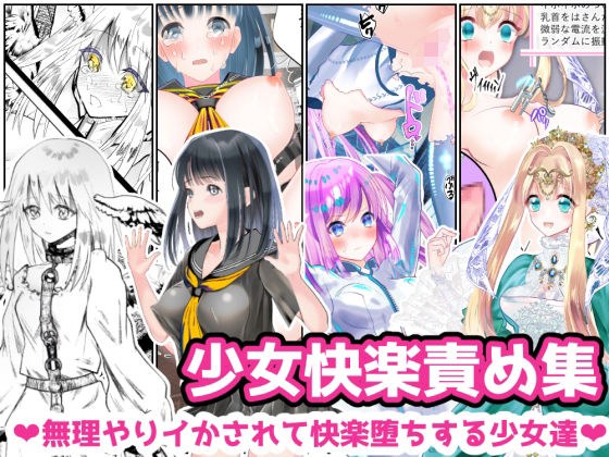少女快楽責め集 〜無理やりイかされて快楽堕ちする少女達〜 メイン画像