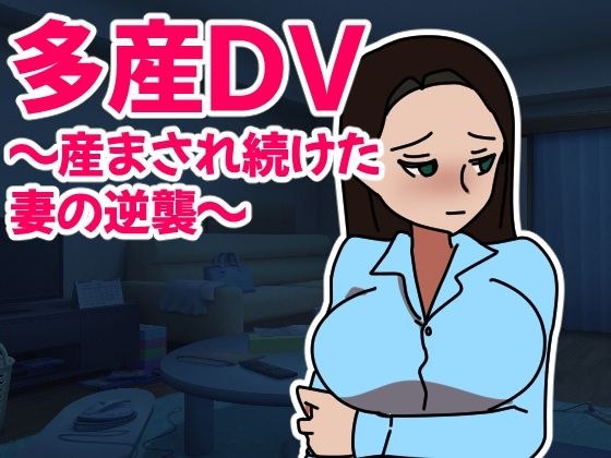 Prolific DV ~The counterattack of a wife who was forced to give birth~ メイン画像