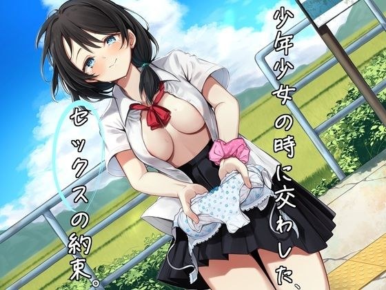【サークル新設特価/KU100】少年少女の時に交わした、セックスの約束。 メイン画像