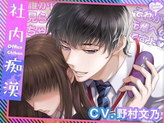 【期間限定110円】 社内痴● メイン画像
