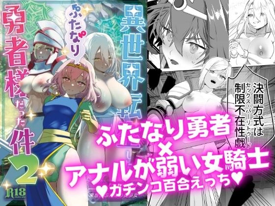 異世界転生したらふたなり勇者様だった件2 メイン画像