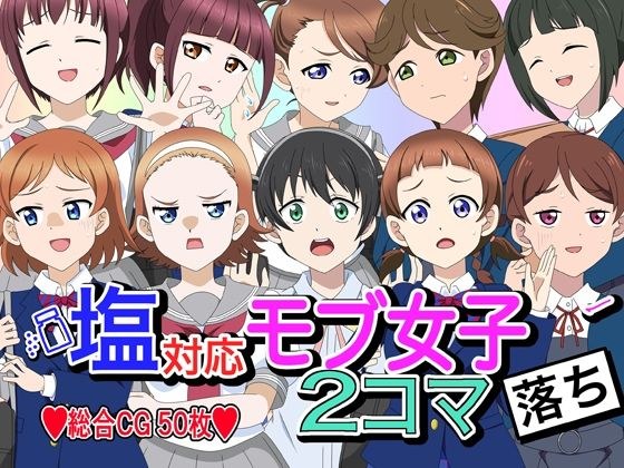 塩対応モブ女子2コマ落ち メイン画像