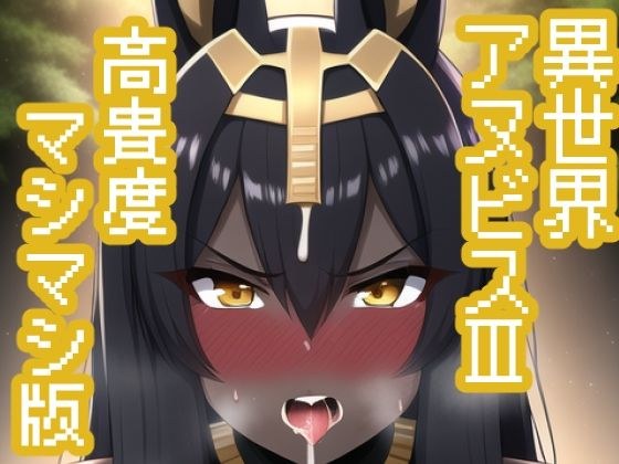 異世界アヌビス娘III【高貴度マシマシ版】 メイン画像