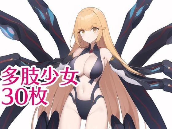多肢少女 メイン画像