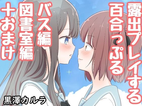 露出プレイする百合っぷる バス＆図書室編 メイン画像