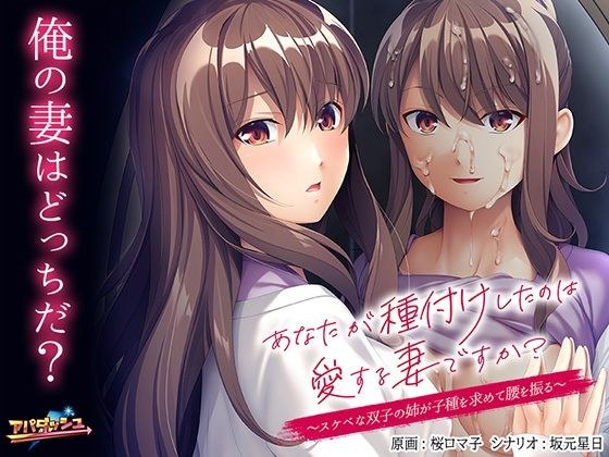 あなたが種付けしたのは愛する妻ですか？〜スケベな双子の姉が子種を求めて腰を振る〜 メイン画像
