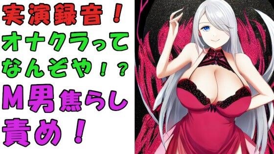 実録！オナクラってどんなとこ！？バイノーラルマイクをつけて実際にオナクラでS痴女に責められてみた！？ASMR/男性受け/M男向け/痴女/M性感/耳責め/焦らし/回春 メイン画像