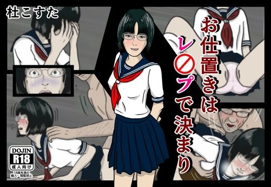 お仕置きはレ〇プで決まり メイン画像