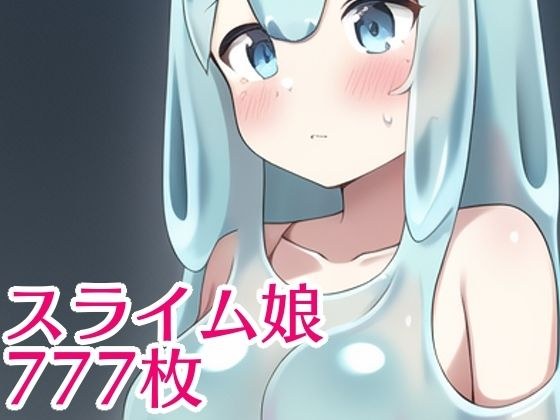 空佩乔史莱姆女孩 777 メイン画像