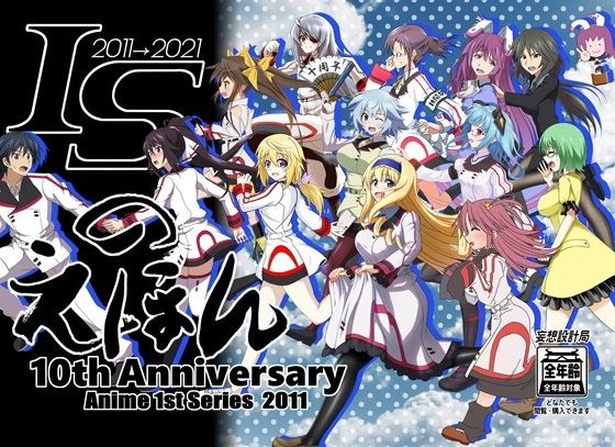ISのえほん アニメ10周年 メイン画像
