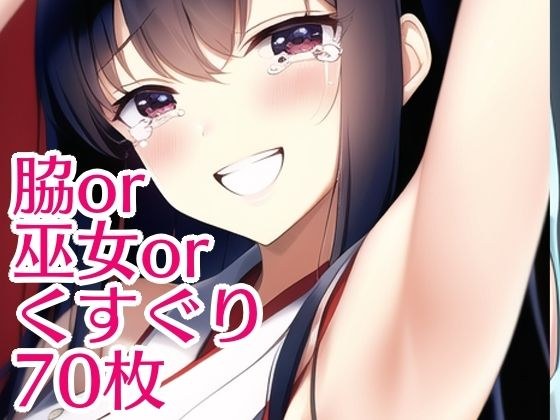 Waki or shrine maiden tickling メイン画像