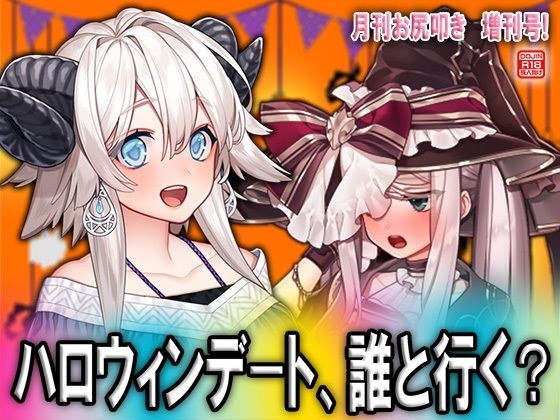 ハロウィンデート、誰と行く？ メイン画像