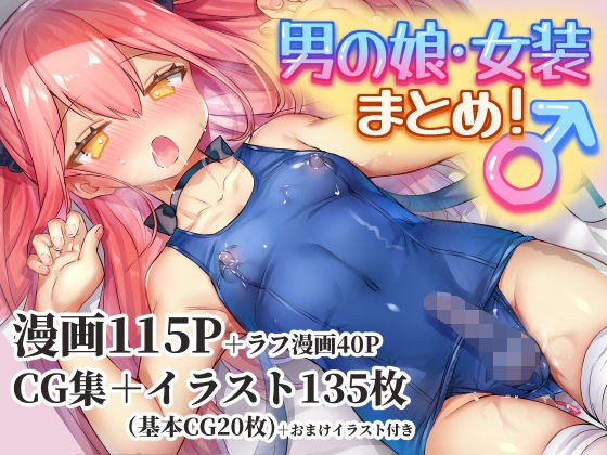 男の娘・女装まとめ 〜イチャラブ から 可哀想まで〜 メイン画像