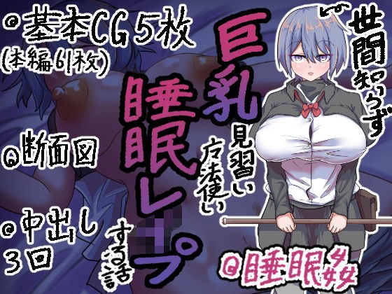 世間知らず巨乳魔法使い見習いを睡眠レ●プする話 メイン画像