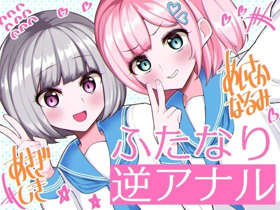 ふたなり逆アナル3Pでメス堕ち♪-女子校でエロかわJK2人のちんぽ係に→甘々らぶらぶアナルえっち＆女の子ザーメンを逆中出し！！-【KU100】 メイン画像