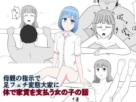 母親の指示で足フェチ変態大家に体で家賃を支払う女の子の話 メイン画像
