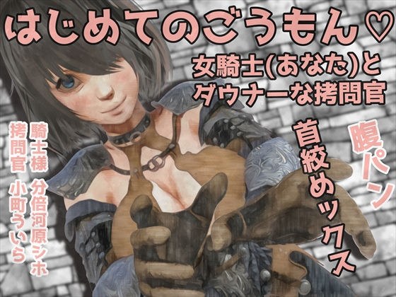 男性受け音声作品3本セット！-はじめてのごうもん…。女騎士（あなた）とダウナーな拷問官…//腹パンと首絞めックス＋（過去作品2本同梱） メイン画像