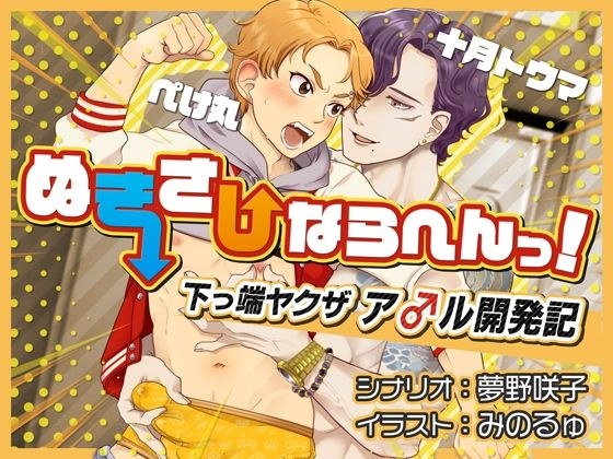ぬきさしならへんっ!〜下っ端ヤクザア○ル開発記〜 メイン画像