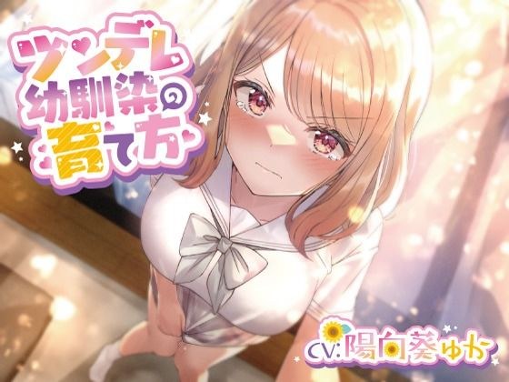 ツンデレ幼馴染の育て方 〜ツンデレ幼馴染の’沙紀’と’俺くん’のじれったいラブラブえっちなボイスドラマ〜 メイン画像