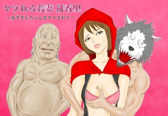 ヤラれる若妻 緋香里 〜赤ずきんちゃんをヤラされて〜 メイン画像