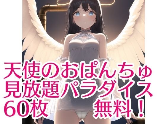 【無料】天使のおぱんちゅ 見放題パラダイス 60枚無料！