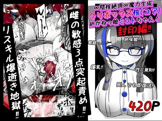 ∞陰核絶頂∞魔力生成クリボックス核（コア）めがねっ娘ミコトちゃん！封印編！！ メイン画像